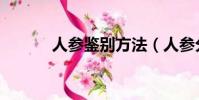 人參鑒別方法(人參分辨教程)