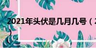 2021年頭伏是幾月幾號(2021年頭伏的時間)