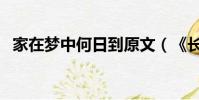 家在夢中何日到原文(《長安春望》原文)
