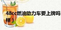 48cc燃油助力車要上牌嗎(上牌的時候要怎樣)