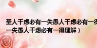圣人千慮必有一失愚人千慮必有一得的意思(圣人千慮必有一失愚人千慮必有一得理解)