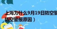 上海為什么9月19日防空警報(上海9月19日防空警報原因)
