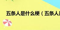 五條人是什么梗(五條人是怎么出名的)