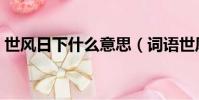 世風日下什么意思(詞語世風日下什么意思)