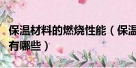 保溫材料的燃燒性能(保溫材料燃燒性能等級有哪些)