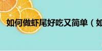 如何做蝦尾好吃又簡單(如何做蝦尾好吃)