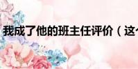 我成了他的班主任評價(這個評價很是中肯)