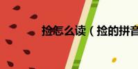 撿怎么讀(撿的拼音及組詞)