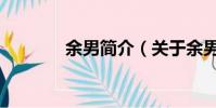 余男簡介(關于余男的介紹)