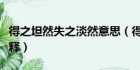 得之坦然失之淡然意思(得之坦然失之淡然解釋)
