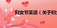 婦女節笑話(關于婦女節笑話)