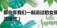 那些年我們一起追過的女孩演員表(陳妍希飾沈佳宜)