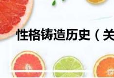 性格鑄造歷史（關于性格鑄造歷史介紹）