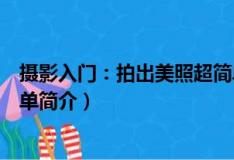 攝影入門：拍出美照超簡單（關于攝影入門：拍出美照超簡單簡介）
