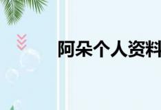 阿朵個人資料（他有什么作品）
