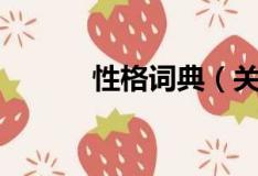 性格詞典（關于性格詞典介紹）