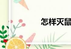 怎樣滅鼠（滅鼠方法）