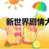 新世界劇情大結局（新世界大結局是什么）
