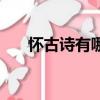 懷古詩有哪些（有哪些詩歌是懷古詩）