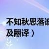 不知秋思落誰家的意思（不知秋思落誰家原文及翻譯）