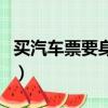 買汽車票要身份證嗎（買汽車票要不要身份證）