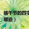 端午節的四字祝福語（端午節的四字祝福語有哪些）