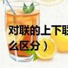 對聯的上下聯怎么區分（對聯的上下聯應該怎么區分）