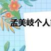 孟美岐個人簡介（孟美岐相關資料介紹）