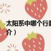 太陽系中哪個行星的體積最大（太陽系體積最大的行星的簡介）