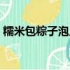 糯米包粽子泡幾個小時（糯米包粽子泡多久）