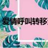 愛情呼叫轉移演員表（哪些演員出演這部劇）