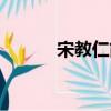 宋教仁簡介（宋教仁相關介紹）