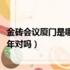 金磚會議廈門是哪一年（最近一次的廈門金磚會議是在2017年對嗎）