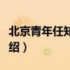 北京青年任知了身世（北京青年任知了簡單介紹）