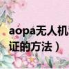 aopa無人機駕駛證怎么考（aopa無人機駕駛證的方法）