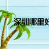 深圳哪里好玩又便宜（深圳哪里好玩）