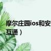 摩爾莊園ios和安卓互通嗎（摩爾莊園手游iOS和安卓能不能互通）