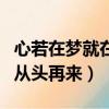 心若在夢就在是什么歌（心若在夢就在是歌曲從頭再來）