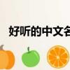 好聽的中文名字（好聽的中文名字及含義）