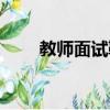 教師面試鞋子大忌（需要注意什么）