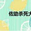 佐助殺死大蛇丸第幾集（你了解了嗎）