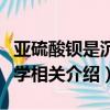 亞硫酸鋇是沉淀嗎可以溶于酸嗎（亞硫酸鋇化學相關介紹）