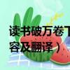 讀書破萬卷下一句是什么（讀書破萬卷原文內容及翻譯）