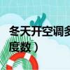 冬天開空調多少度最暖和（冬天空調最舒服的度數）