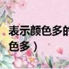 表示顏色多的成語（什么成語能夠用來形容顏色多）