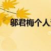 鄔君梅個人資料簡介（鄔君梅個人簡介）