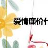 愛情廉價什么意思（愛情廉價的解釋）