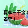 夏家三千金演員表名單（夏家三千金的演員表名單）