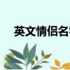英文情侶名字大全（英文情侶名字精選）