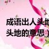 成語出人頭地最初稱贊的是哪位大文豪（出人頭地的意思）